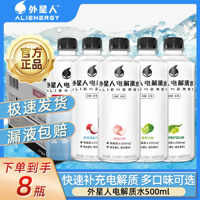【夏日必备饮品】外星人电解质水500ml*8瓶青柠运动补水电解质饮料