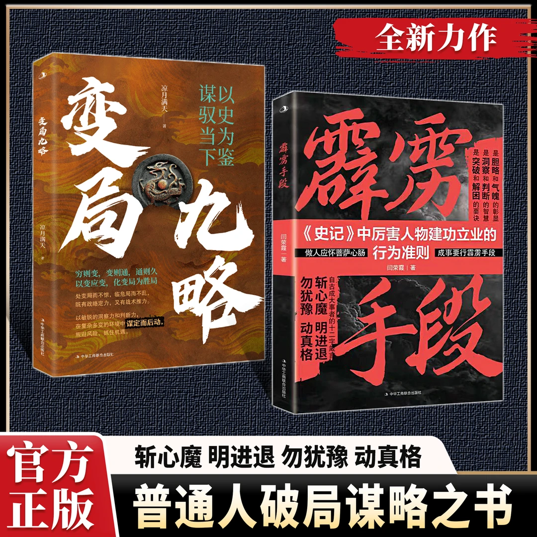 【正版旗舰】霹雳手段+变局九略（2025全新力作，寒门破局谋略之书）