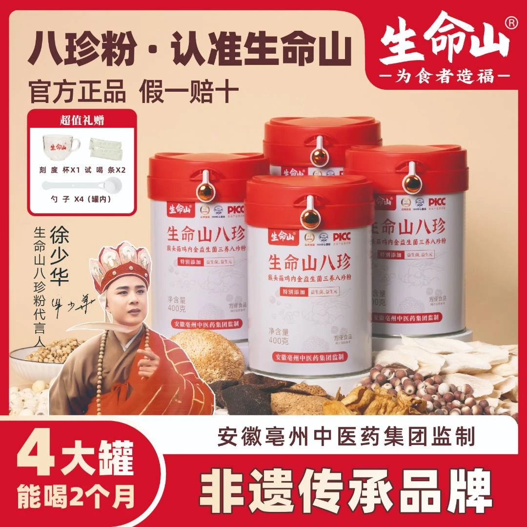 生命山官方正品三养八珍粉猴头菇鸡内金升级益生菌拍1发4罐A-123