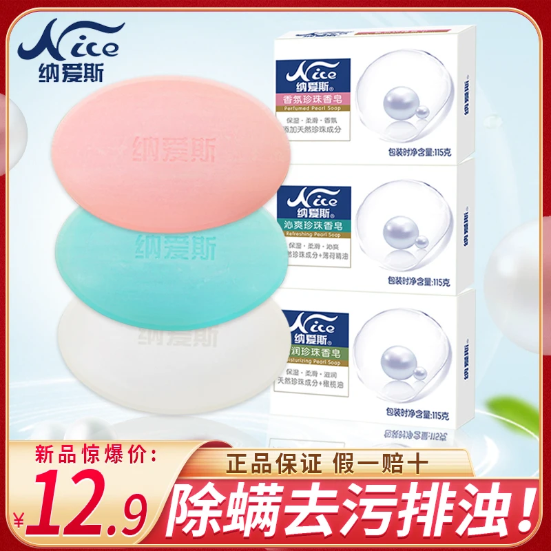 纳爱斯珍珠香皂115g盒装洗澡清洁舒爽洗脸洗手沐浴家庭装官方正品
