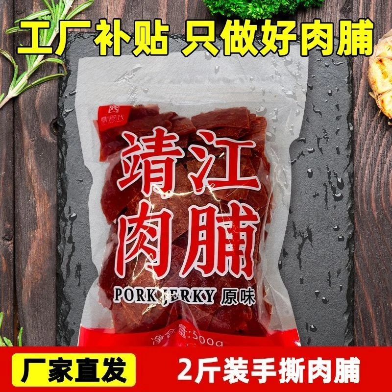 靖江特产原味猪肉脯休闲零食解馋充饥肉铺（边角料）靖江猪肉脯