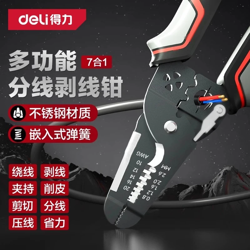 得力剥线钳多功能压线分线钳电工专用剪线钳不锈钢扒皮光纤拔线钳