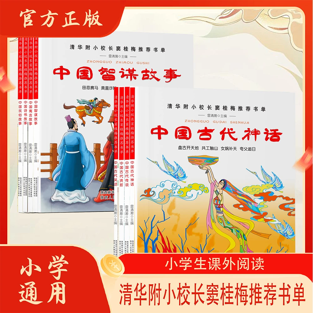 DL清华附小校长窦桂梅推荐书单中国寓言故事中国智谋故事古代神话