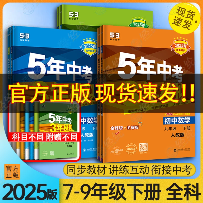 2025春版【期中复习】5年中考3年模拟789年级下册五三初中同步练习