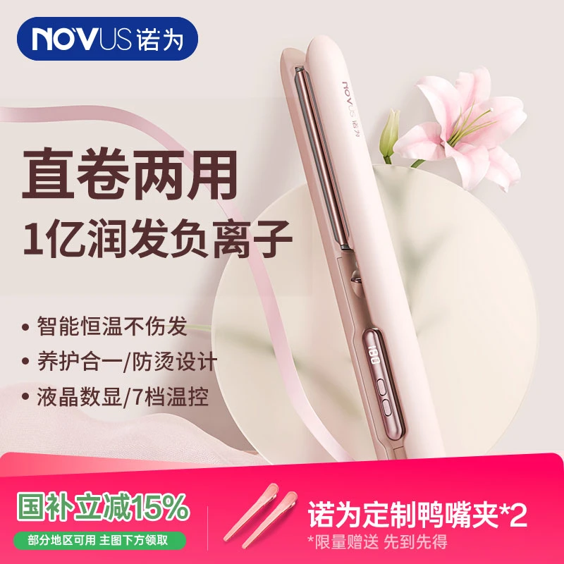 NOVUS/诺为直板夹小型刘海电夹板负离子负离子夹板卷发棒两用熨板