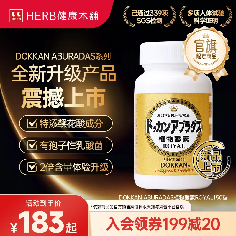 升级版Herb健康本铺dokkan鞣花酸植物酵素纯金版150粒日本进口