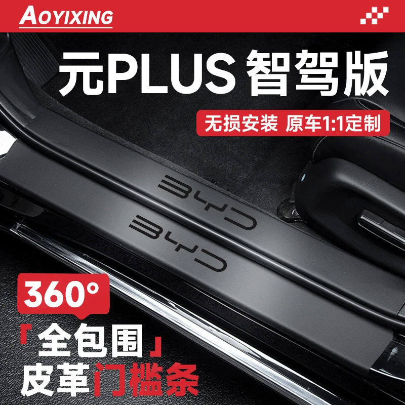 2025款比亚迪元PLUS智驾版汽车内装饰用品大全神器配件门槛保护条