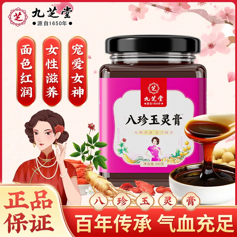 【脸色暗黄】九芝堂八珍玉灵膏阿胶红枣枸杞秋冬女性姨妈阿胶膏300g