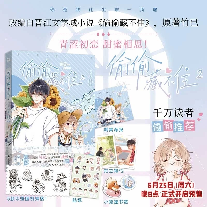 【正版包邮】【印签+拍立得x2+海报+贴纸+书签】偷偷藏不住2 漫画