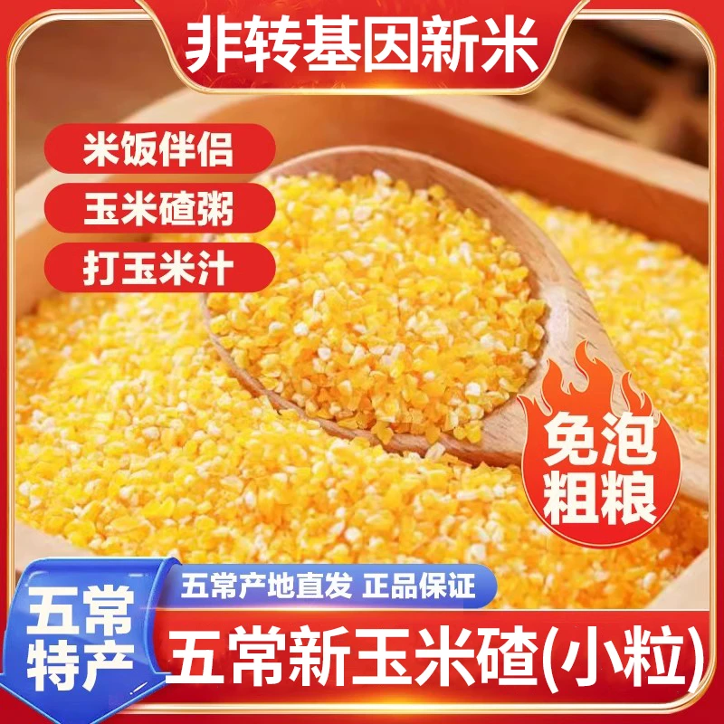 【香糯玉米碴】米饭伴侣 当季新米 五常香糯玉米碴 黏碴糁子500g/袋