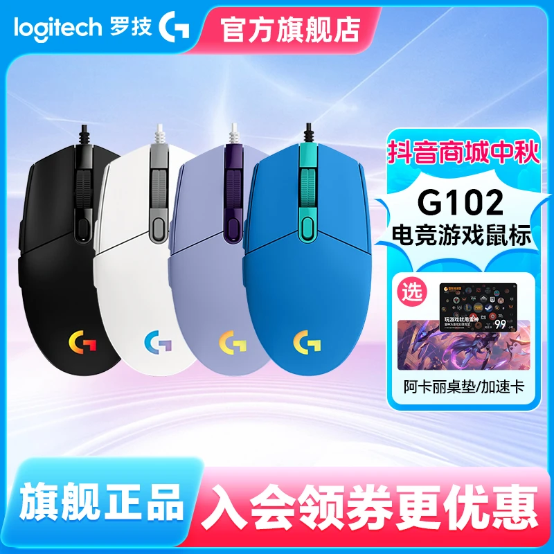 罗技G102游戏电竞鼠标有线RGB流光灯效机械按键台式小手网咖开学