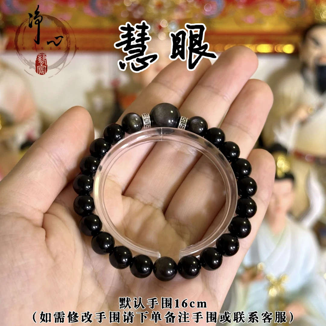 【慧眼】避/挡/清理黑曜石银曜石手串避挡清8mm+《净心艺宸设计》情侣