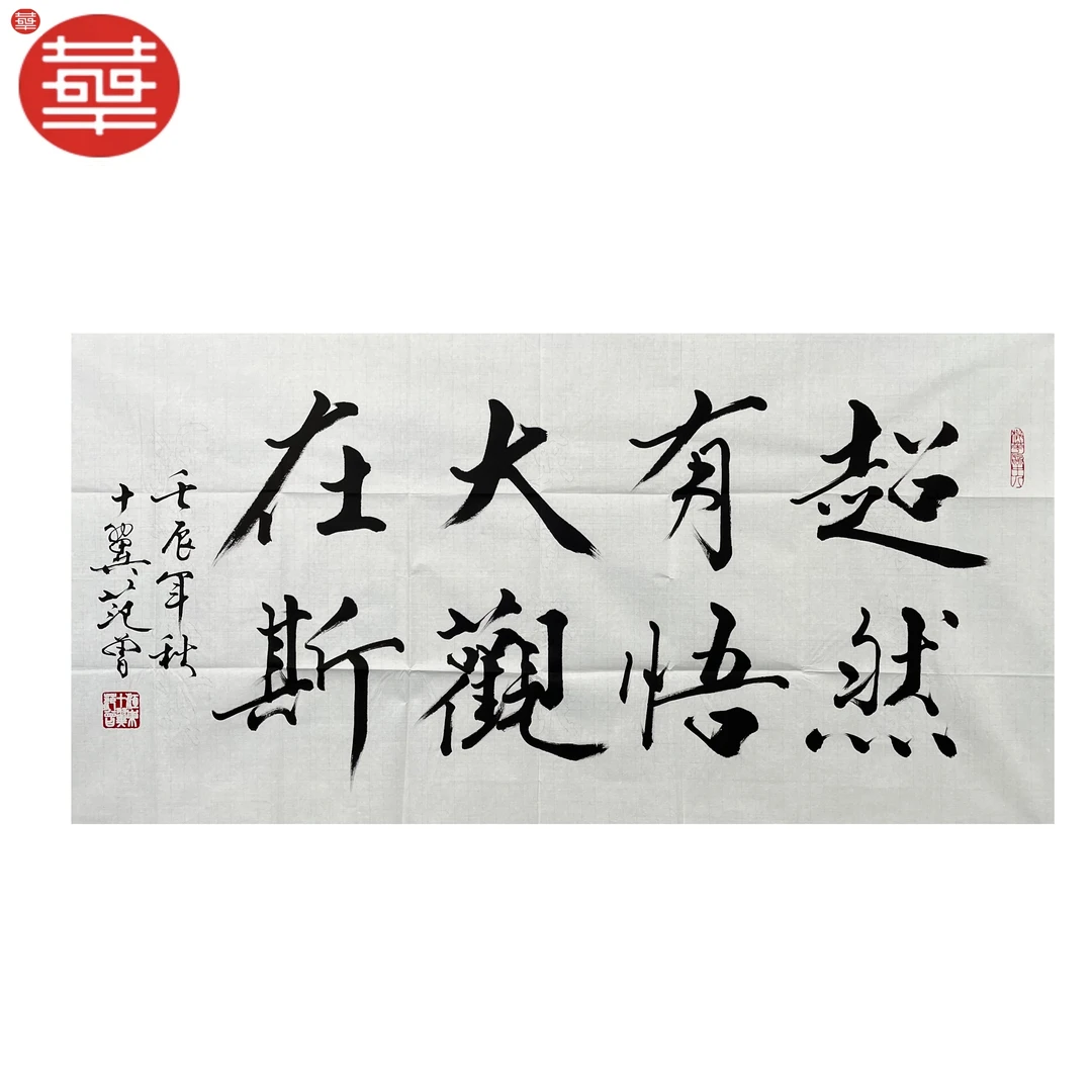 FZ 书法纸本镜心《超然有悟》136×68