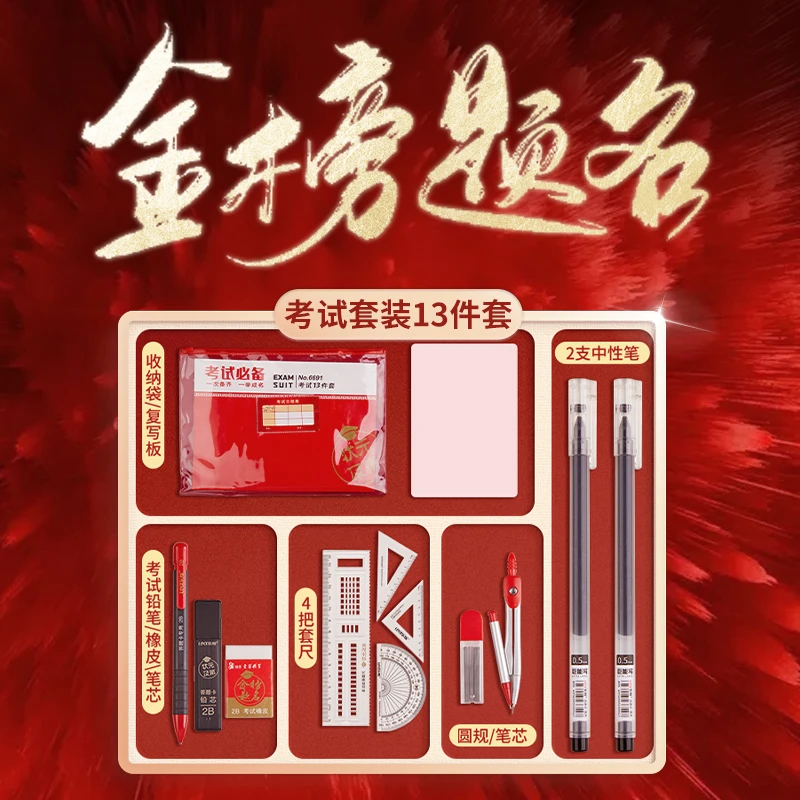 【六品堂】中考高考考试透明套装金榜题名套装省考中学生文具2B铅笔