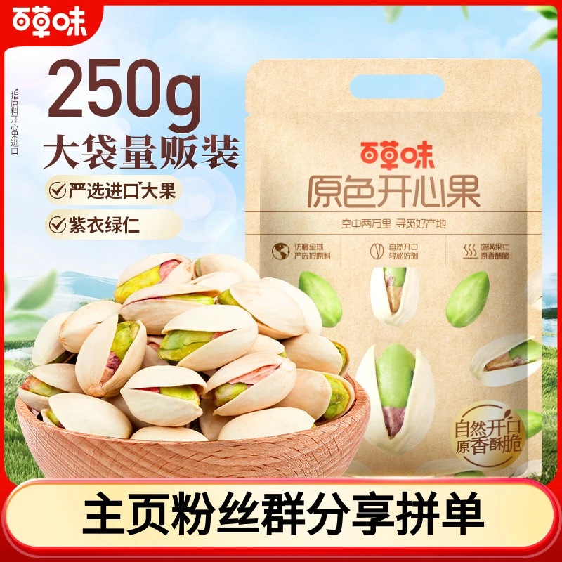 百草味开心果250g袋装原色无漂白干果越南特产坚果休闲零食SC