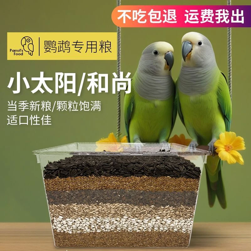 小太阳和尚专用鹦鹉粮