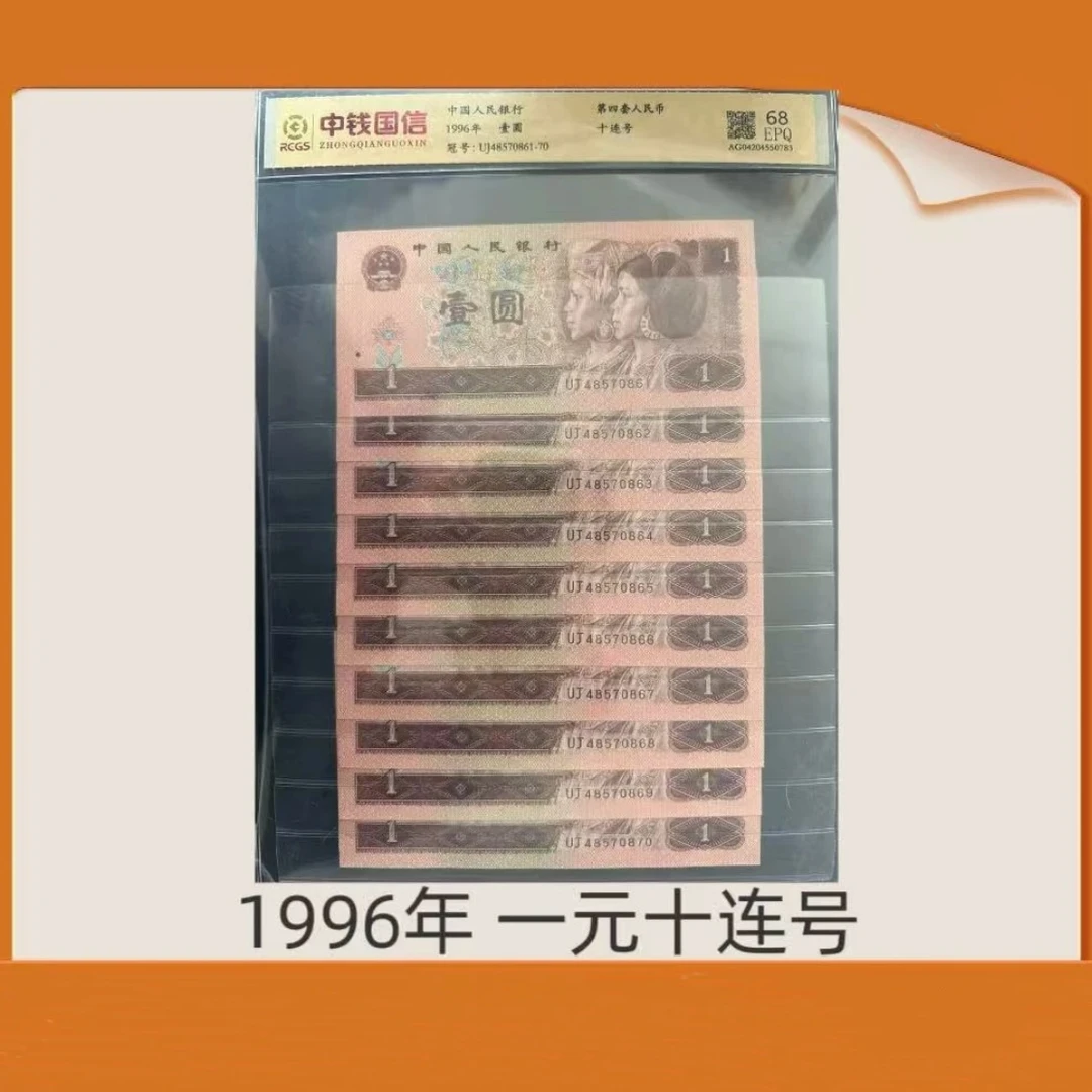 第四套人民币 1996年 壹园标十(已退市) 中钱国信68分