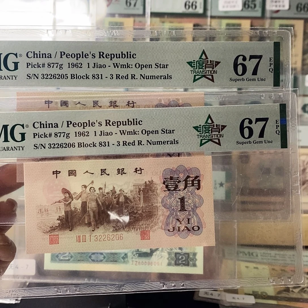 时***^第三套人民币红三凸渡背连号