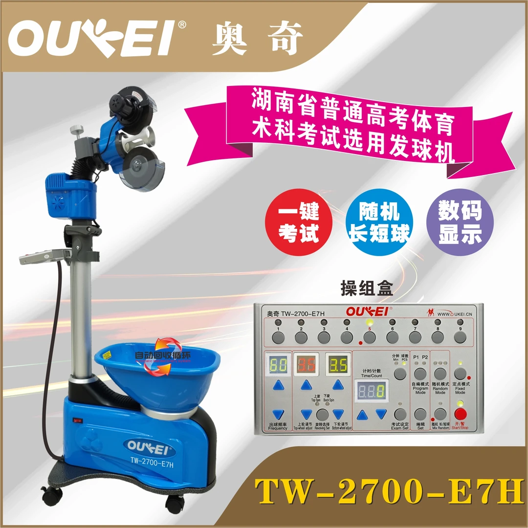 奥奇OUKEI乒乓球发球机 智能乒乓球发球机 TW-2700-E7H发球机