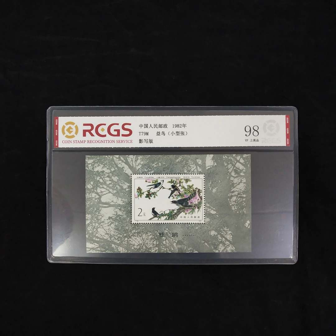 T79M 益鸟邮票（小型张）