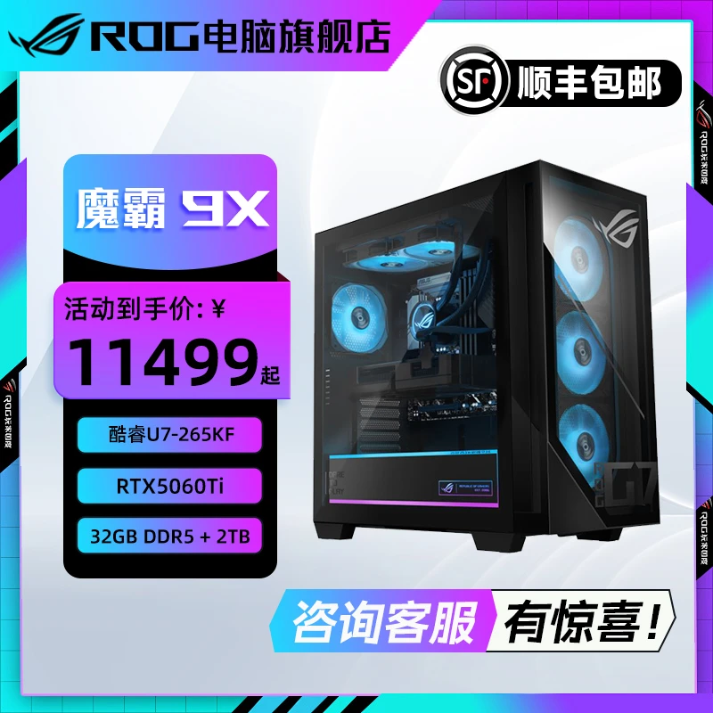 【国家补贴】ROG魔霸9X 台式机 U7-265KF 游戏主机电竞 RTX5060Ti