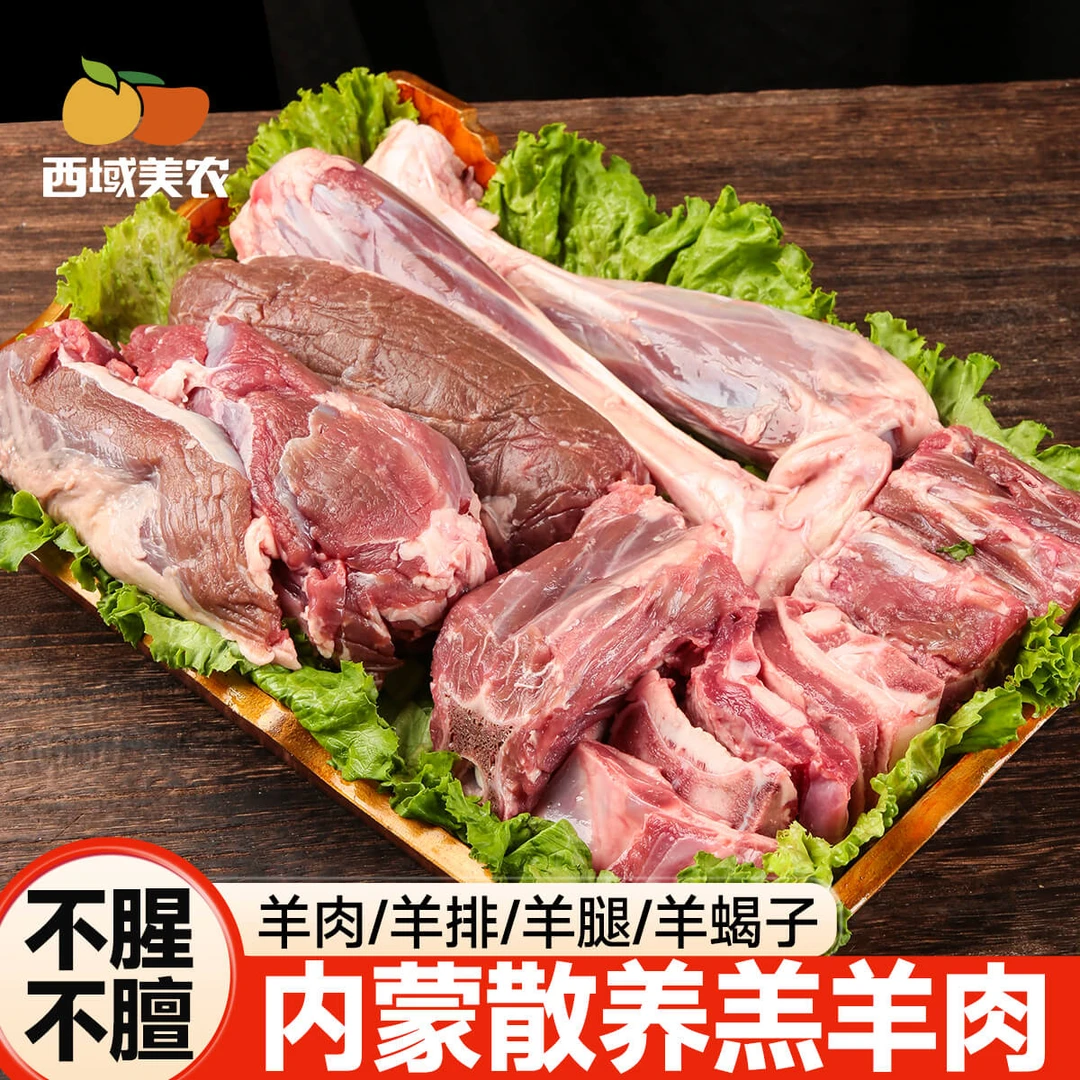 西域美农内蒙古锡林郭勒草原散养羔羊 羊排/羊蝎子/羊腿肉4斤