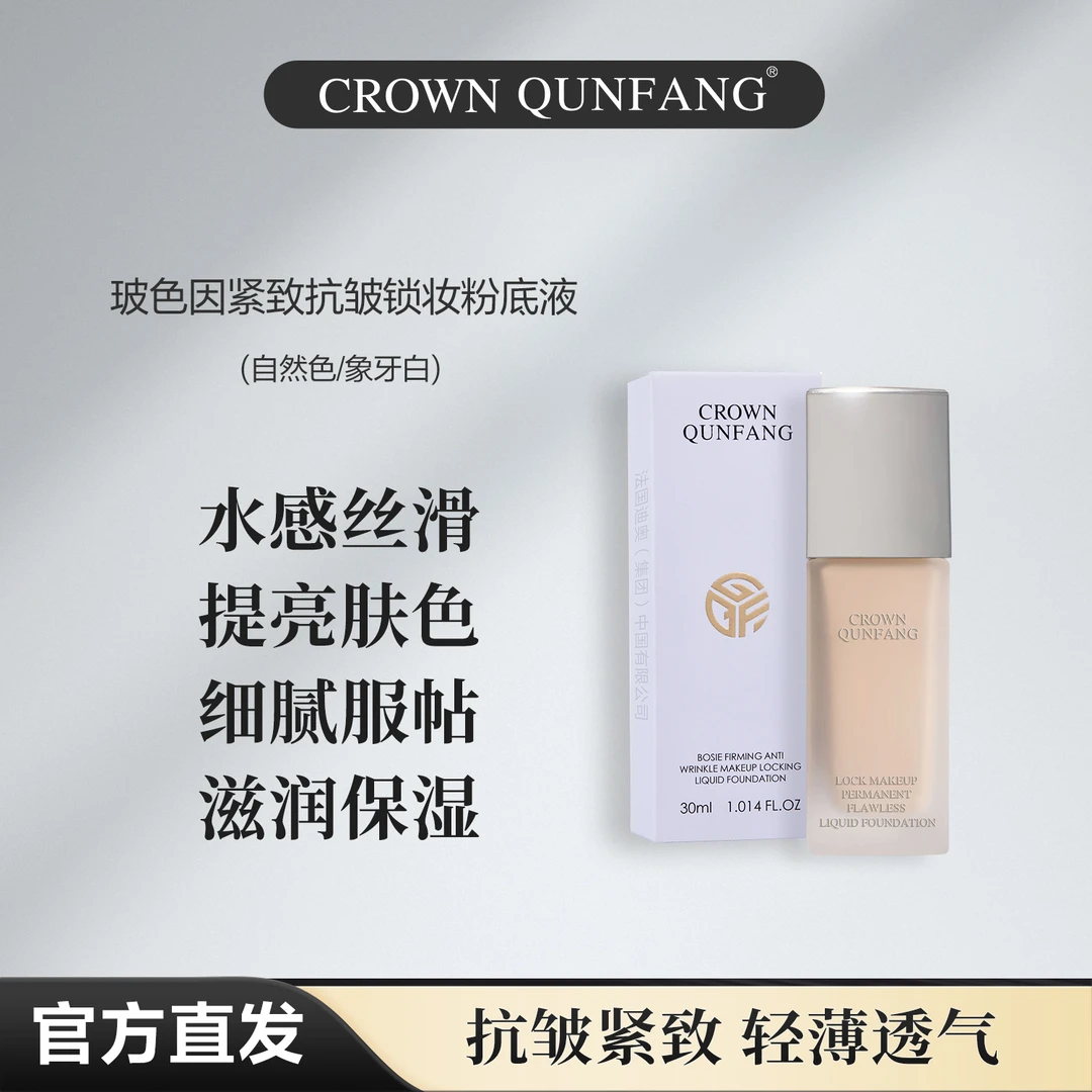 【官方直邮】Crown QunFang/玻色因紧致抗皱锁妆粉底液