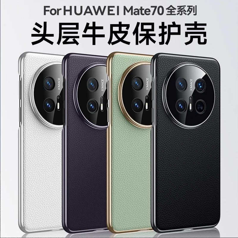 新款甄选高端适用华为Mate70Pro+真皮镜头全包防摔保护壳Mate70Rs