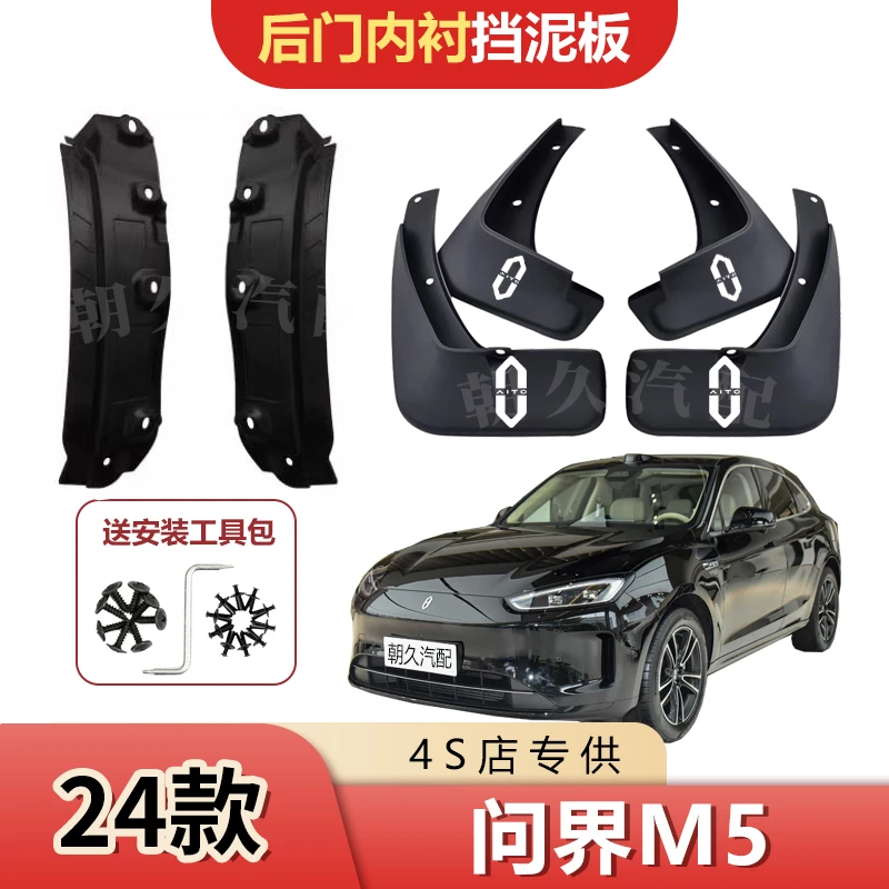 25款问界M5后轮内衬挡泥板塞力斯问界m5前后轮加厚挡泥瓦装饰配件