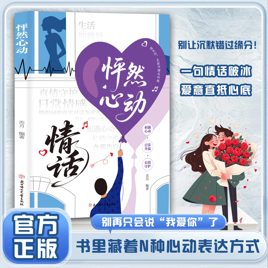 怦然心动 一句情话破冰 爱意直抵心底 书里藏着N种心动表达方式