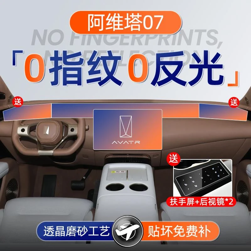 24款阿维塔07屏幕钢化膜导航中控贴膜车内装饰用品配件汽车改装件