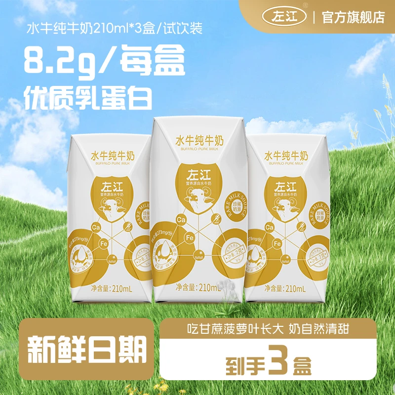 【宠粉尝鲜】左江水牛纯牛奶210ml3盒宝宝学生孕妇营养高钙早餐奶
