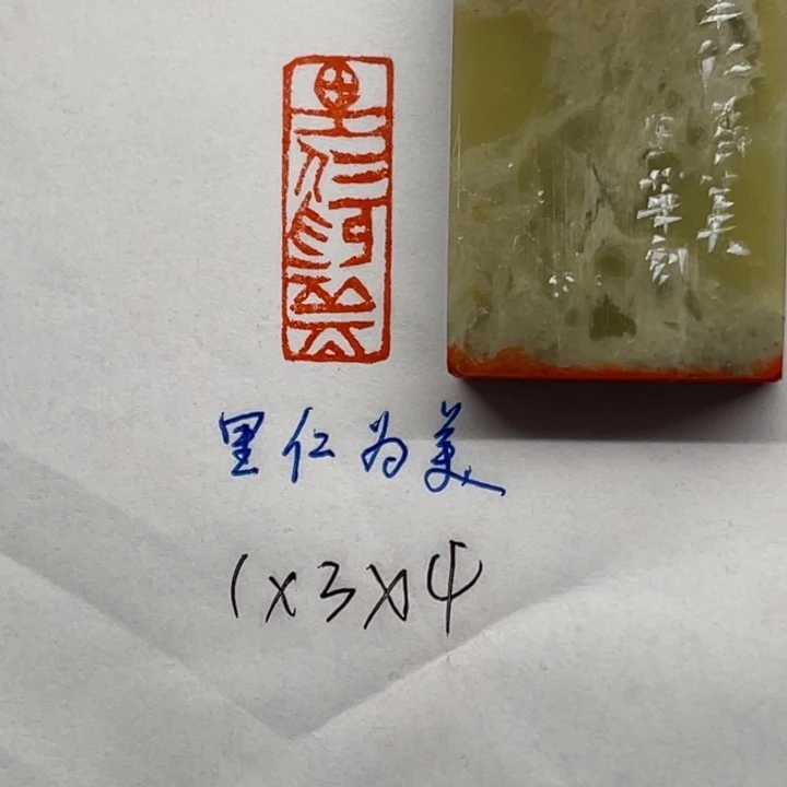 青田石印石里仁为美