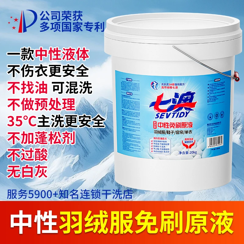 【40斤桶装】多功能中性免刷原液免刷剂干洗店羽绒服免刷洗去油去污