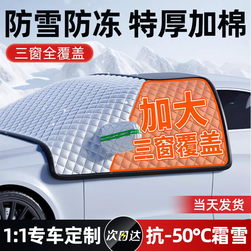 【加大盖车窗】挡霜车衣车顶遮雪挡半身罩前挡风玻璃防冻防雨特厚款