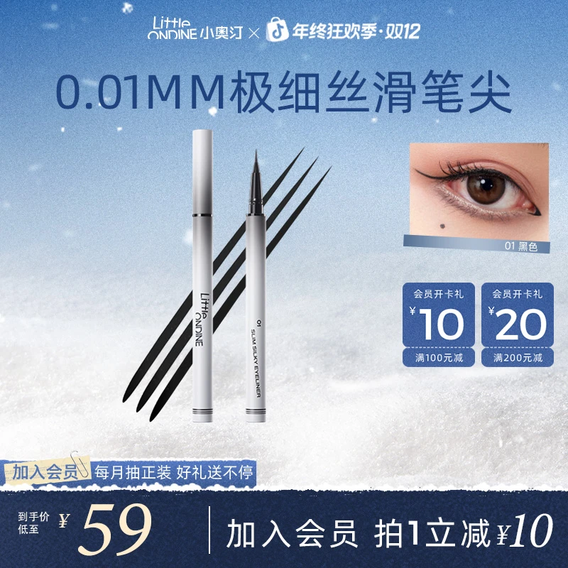 【官方现货】小奥汀极细丝滑眼线液笔流光风不晕妆升级款细节笔新手
