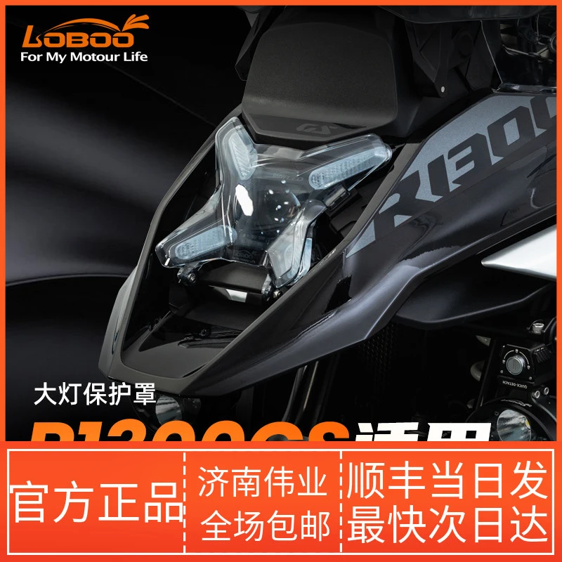 LOBOO萝卜摩旅装备适用于宝马R1300GS大灯保护罩磁吸款大灯保护罩