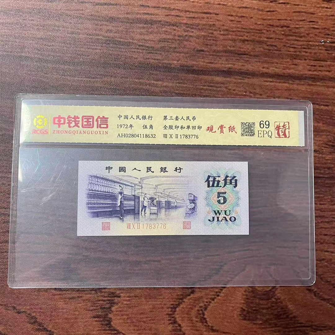 第三套人民币伍角观赏纸