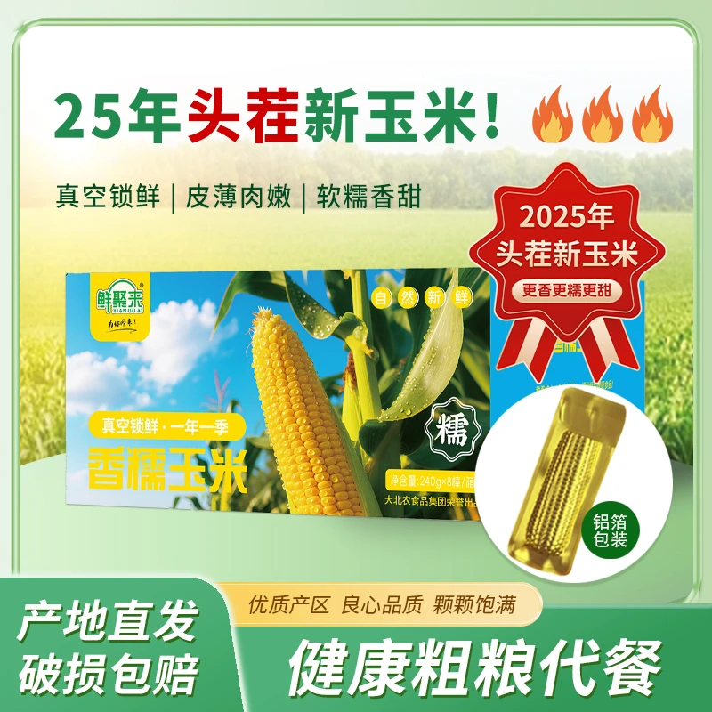 鲜聚来东北鲜食糯玉米铝箔装软糯香甜新鲜8根/箱