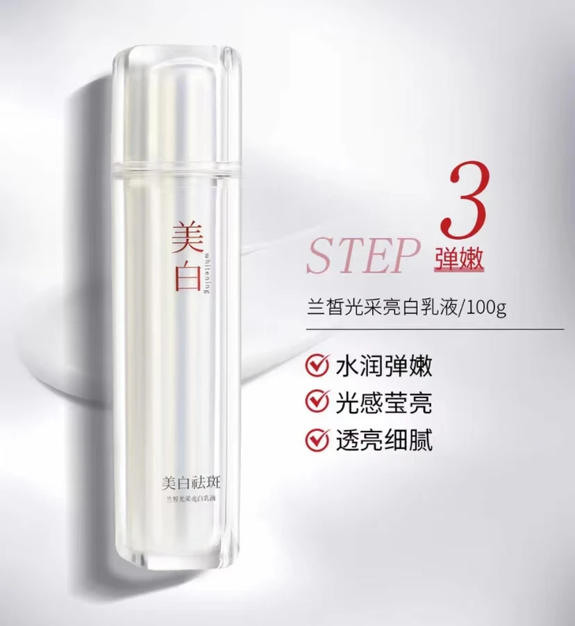 LANXI/兰皙光采亮白乳液