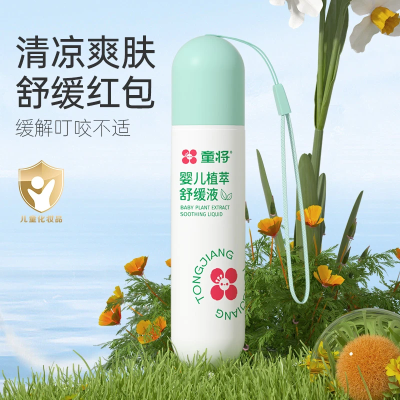 【新品】童将婴儿植萃舒缓液 草本清凉舒缓宝宝儿童适用