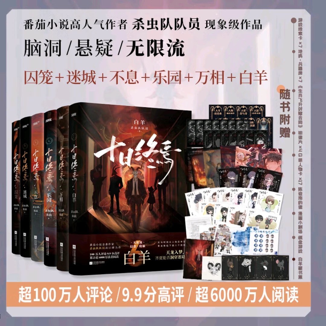 十日终焉6册套装 加赠15CM超大立牌磁吸感应灯随机掉1款 新华正版