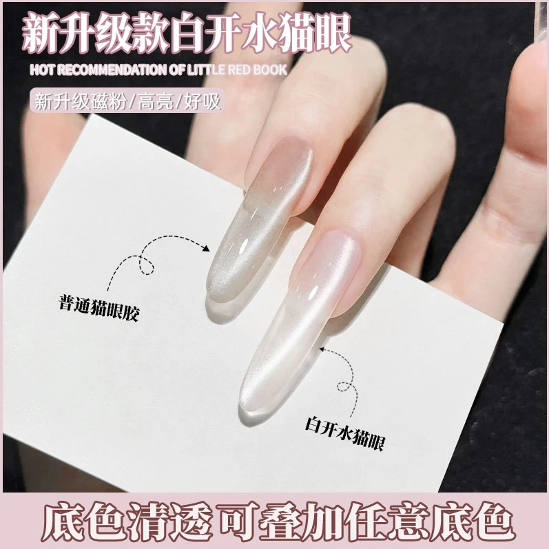 白开水甲油胶2025爆款网红款新款打底流光白猫眼超亮磁裸色猫眼胶
