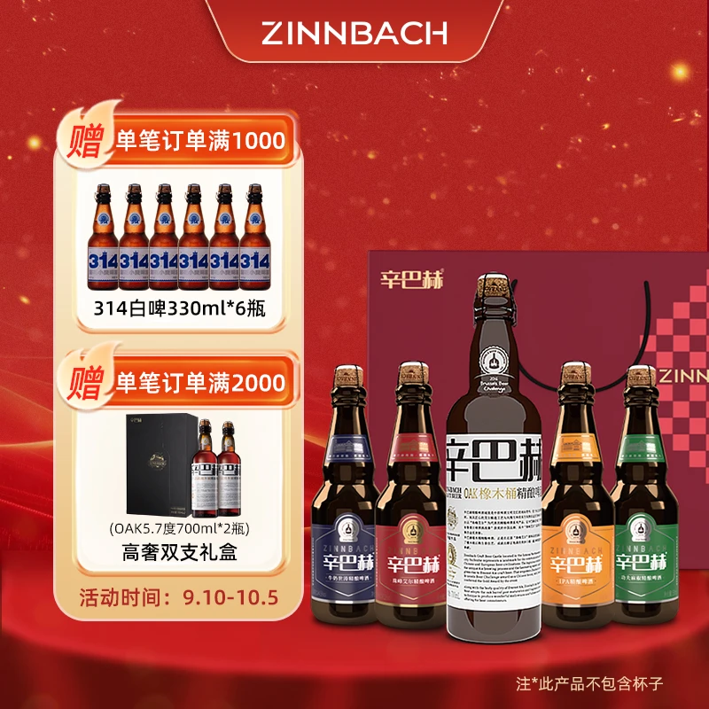 ZINNBACH/辛巴赫精酿五福礼盒 精酿啤酒 OAK*1+城堡系列*4 礼盒装