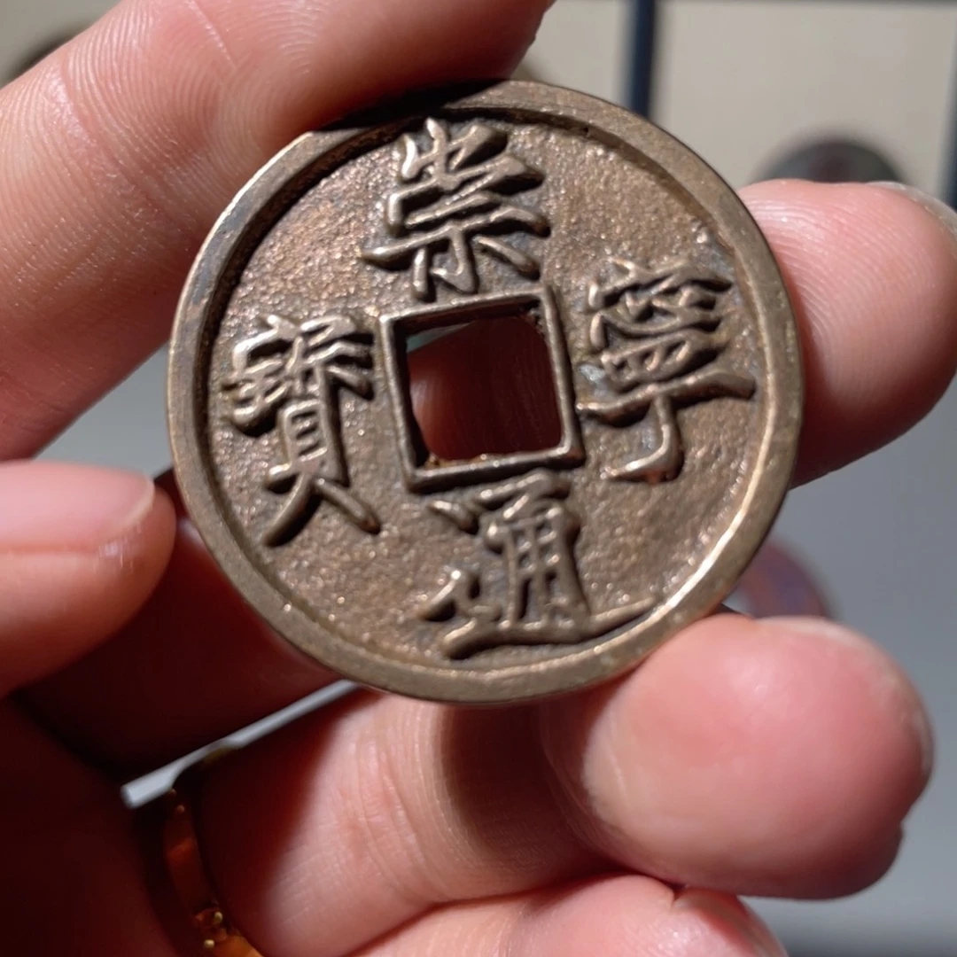 铜梵*崇宁通宝「悟泉」