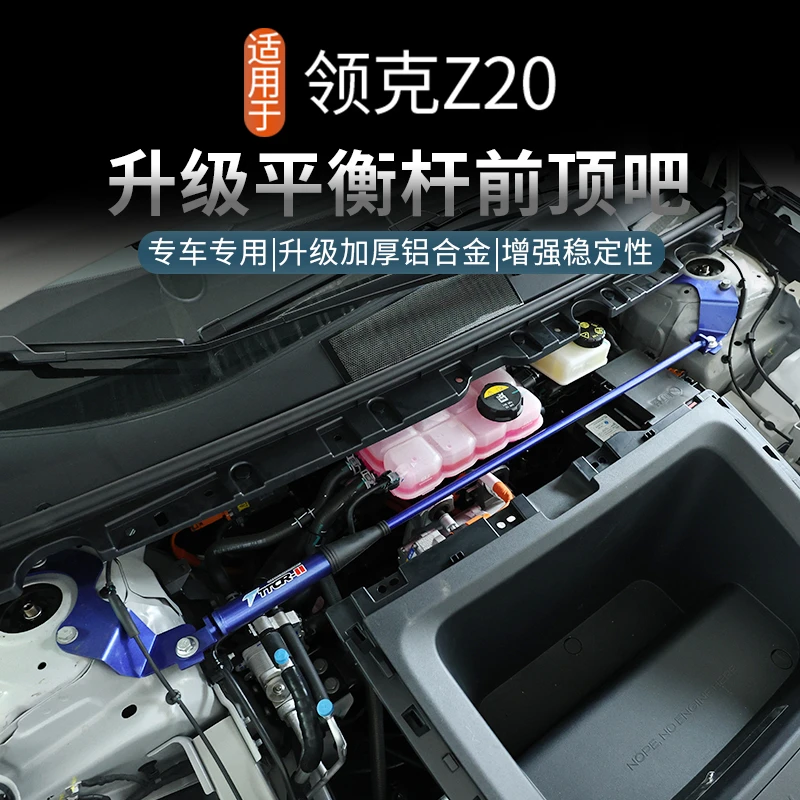 适用于领克Z20顶吧阻尼平衡杆顶吧汽车减震防侧倾底盘加固改装件