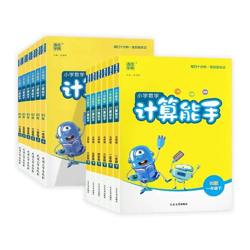 2025版 小学计算能手（1-6）下册 北师版