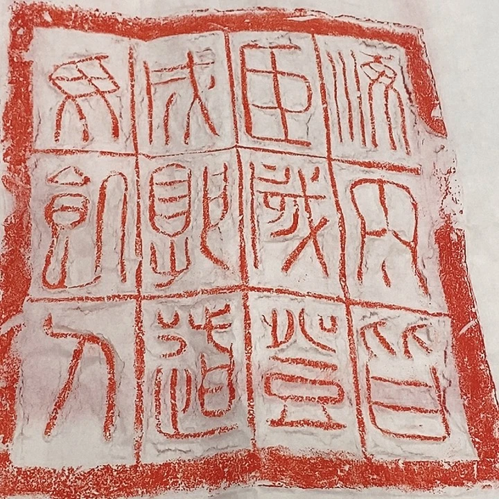 拓片用纸其他汉砖拓片