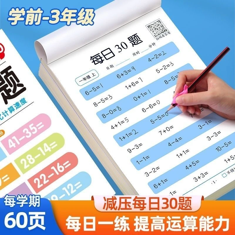 数学口算题卡 每日30题 学前班一二三年级 口算天天练