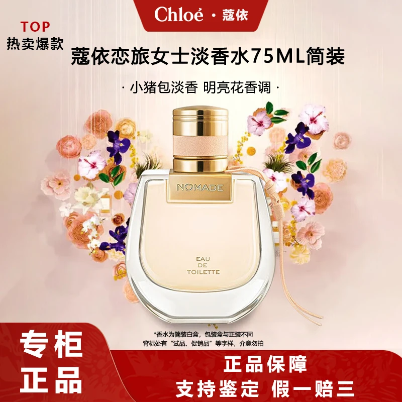 Chloe/蔻依恋旅女士淡香氛75ml白盒简装小猪包节日礼物生日礼物